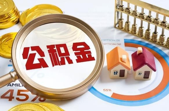 如何查看本人公积金-衡东公积金代办服务